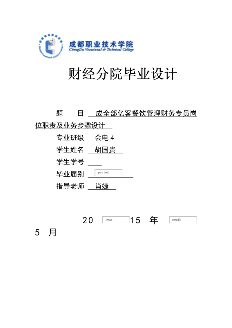 会计专业优质毕业设计财务专员.docx