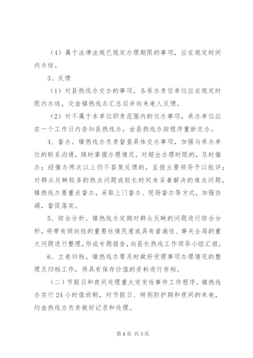 镇“12345”县长热线电话受理工作制度.docx