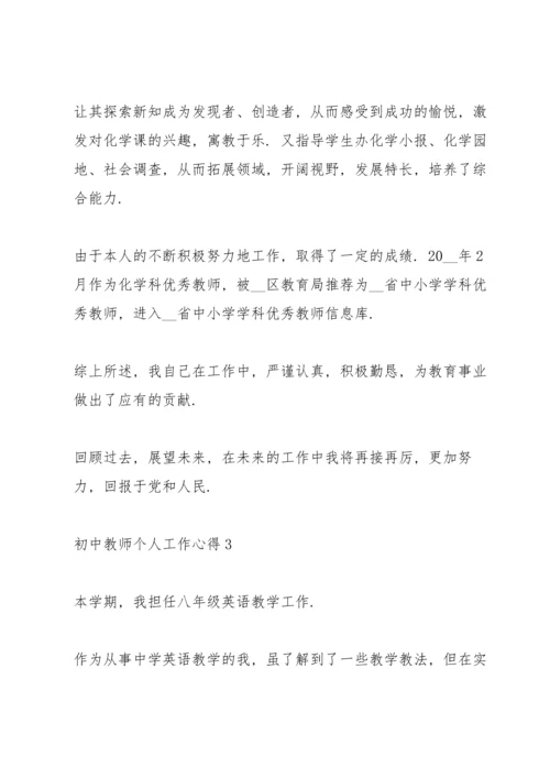 初中教师个人工作心得（10篇）.docx