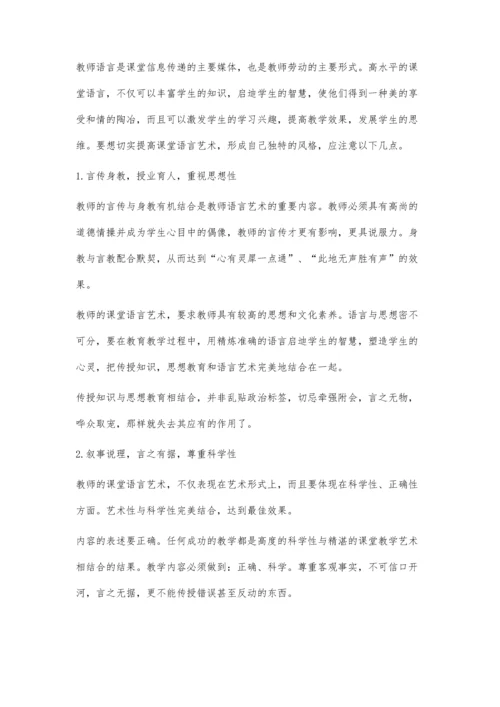 提高课堂语言艺术小议.docx