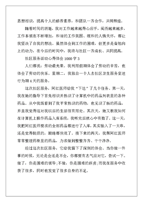 2022年社区服务活动心得体会1000字