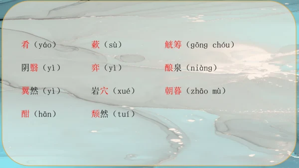 12《醉翁亭记》课件