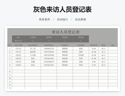 灰色来访人员登记表