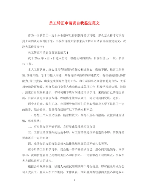 精编之员工转正申请表自我鉴定范文.docx