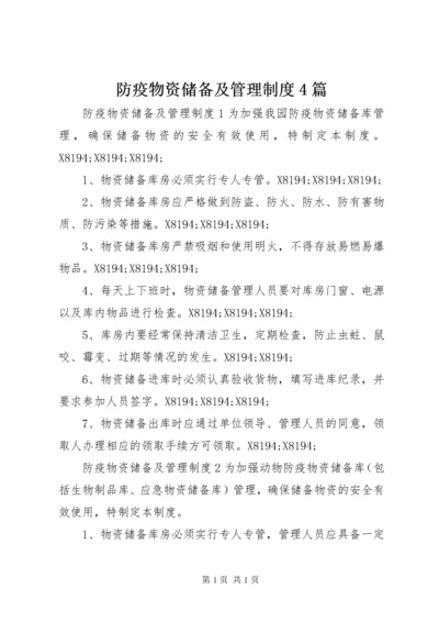 防疫物资储备及管理制度4篇.docx