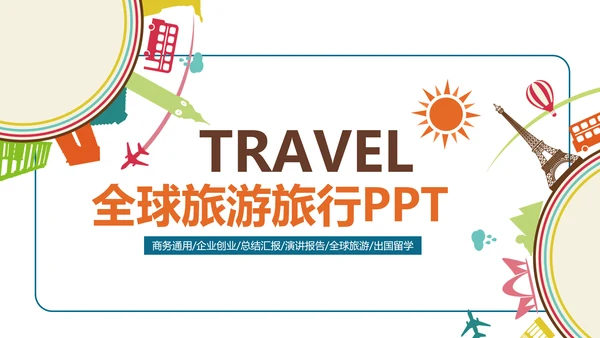 全球旅游世界旅游出国留学航空PPT模板