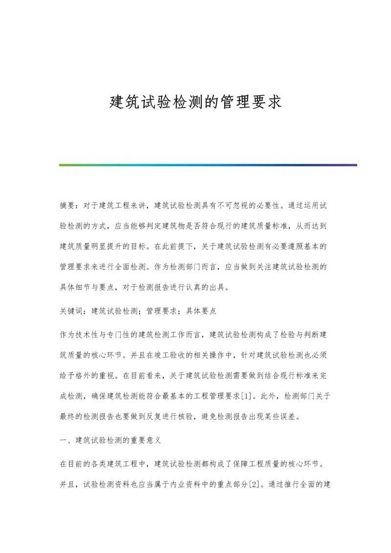 建筑试验检测的管理要求.docx