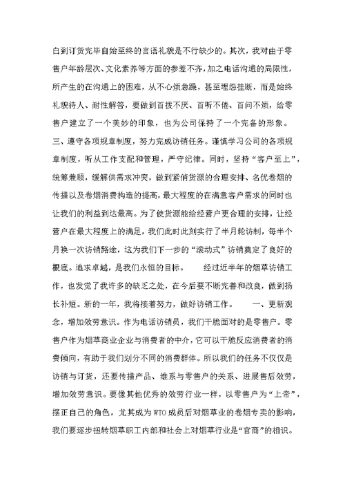 烟草电访员半年个人总结