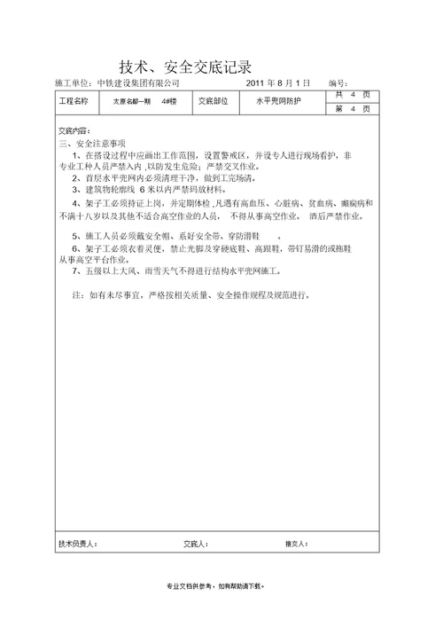 水平兜网防护技术、安全交底记录