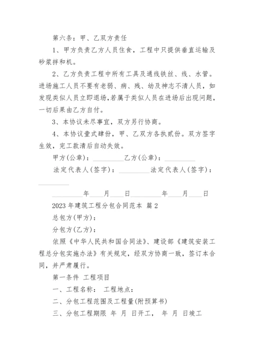 2023年建筑工程分包合同范本.docx