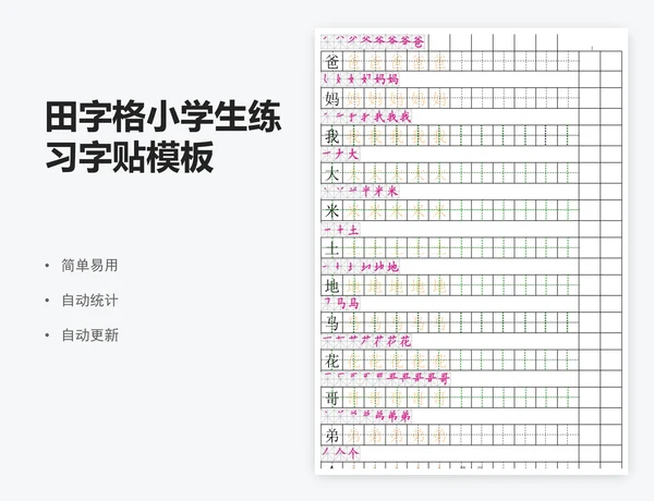 田字格小学生练习字贴模板