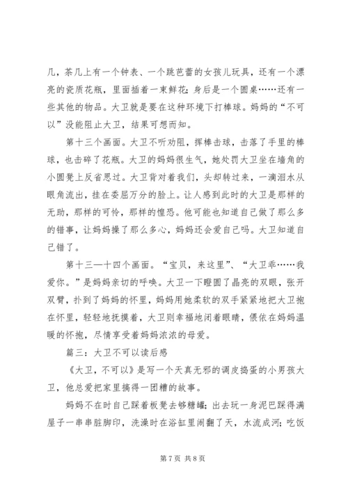 大卫不可以读后感 (2).docx