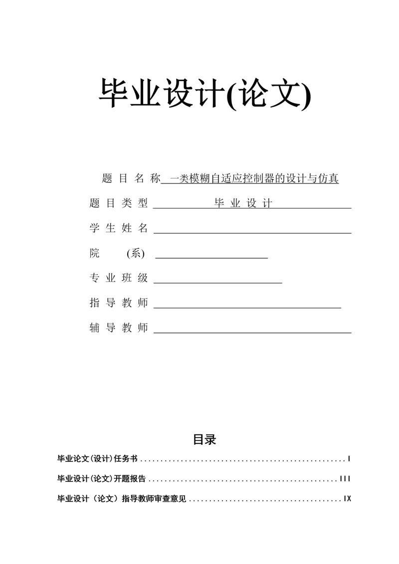 一类模糊自适应控制器的设计与仿真--毕业设计.docx