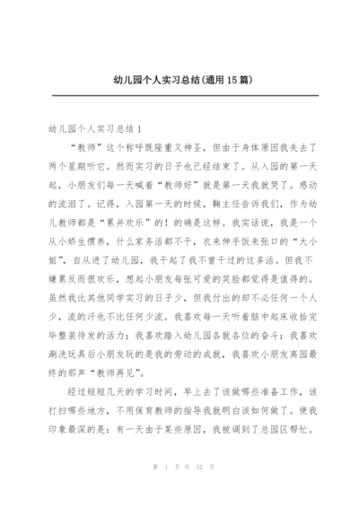 幼儿园个人实习总结(通用15篇).docx