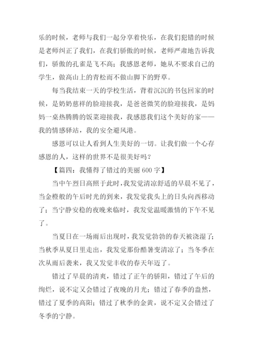 作文我懂得了.docx