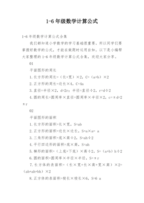 1-6年级数学计算公式.docx