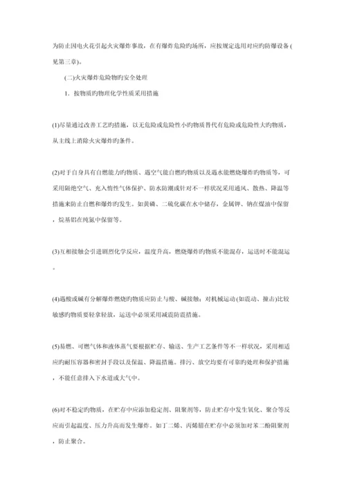 石油化工防火防爆的基本措施.docx