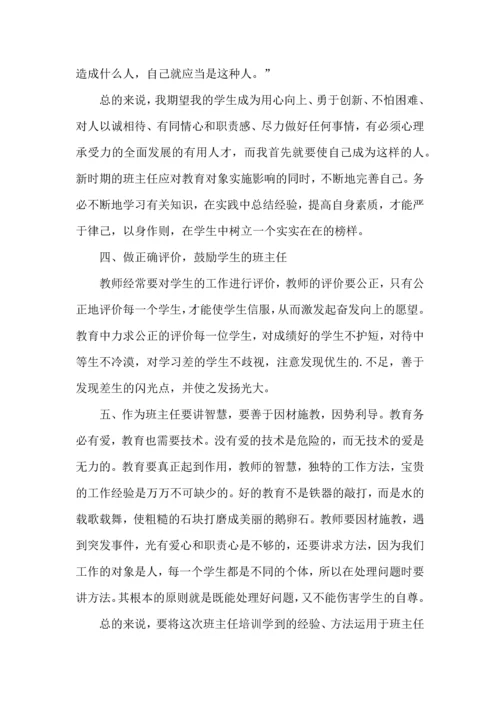 关于班主任培训心得体会汇编8篇.docx