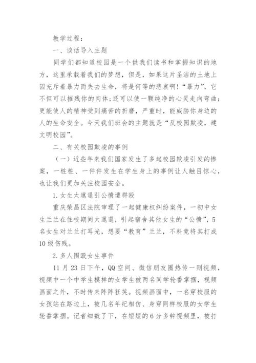 杜绝校园欺凌主题班会教案.docx