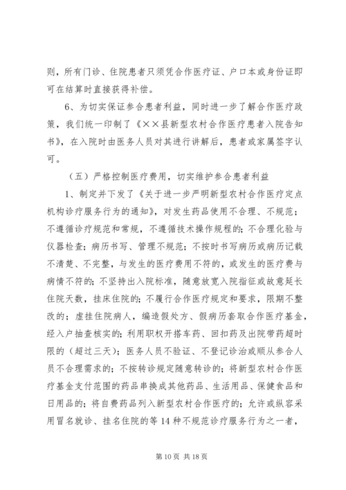 县新型农村合作医疗实施情况汇报 (8).docx