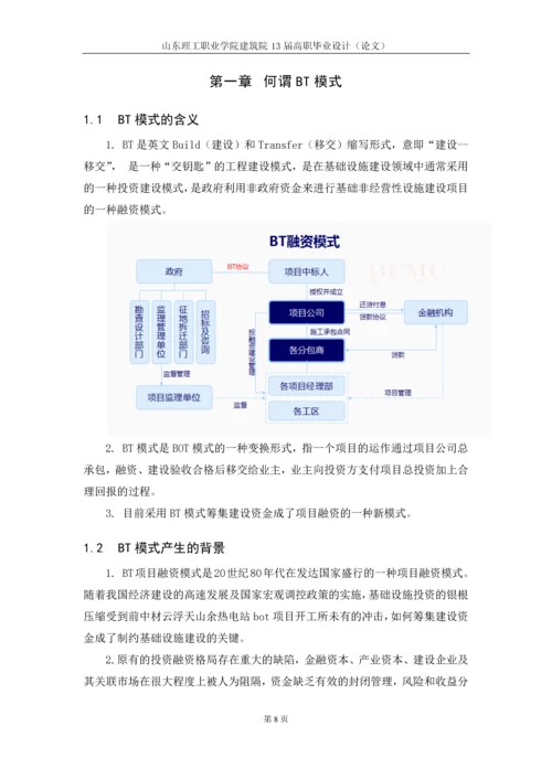 浅析BT融资模式在实践中存在的问题和建议毕业论文.docx