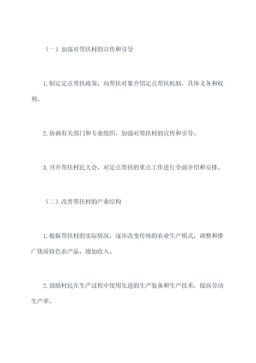 定点帮扶村三年工作计划