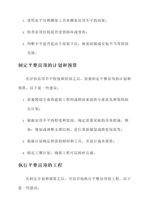 房顶不平5公分处理方案