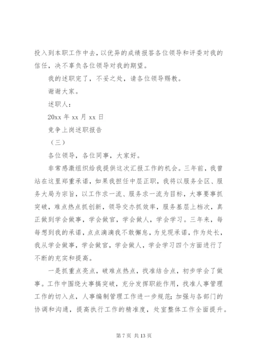 单位竞争上岗述职报告范文.docx