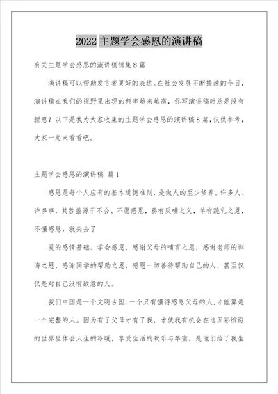 主题学会感恩的演讲稿