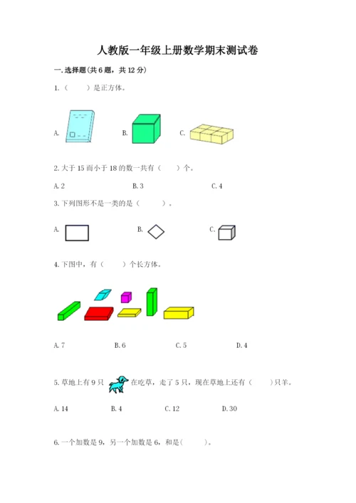 人教版一年级上册数学期末测试卷往年题考.docx