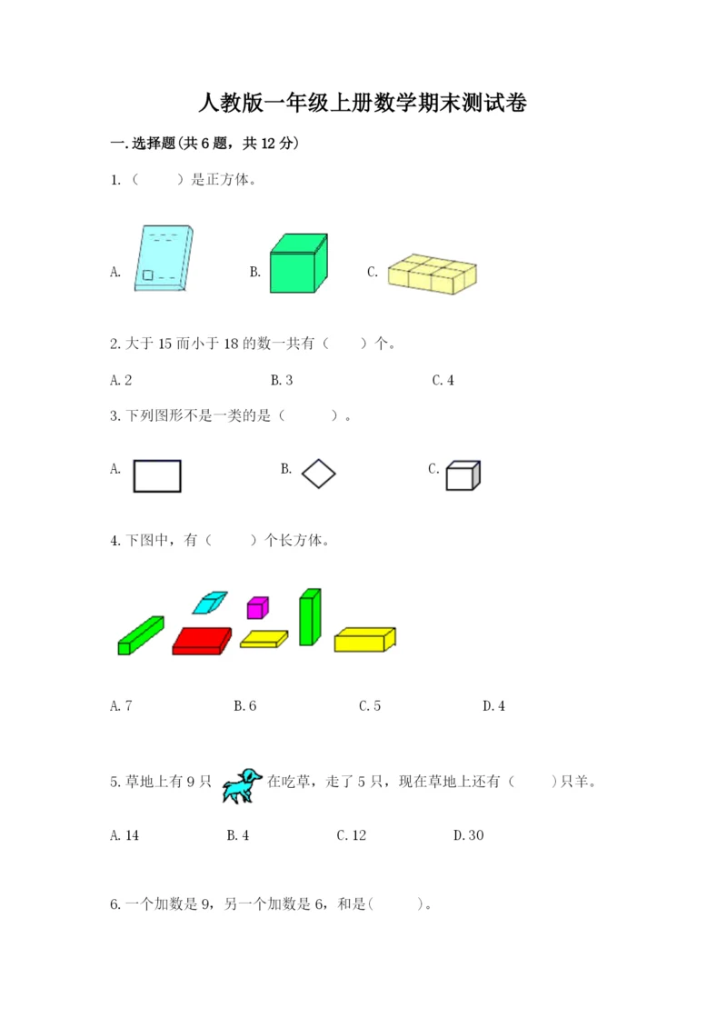 人教版一年级上册数学期末测试卷往年题考.docx
