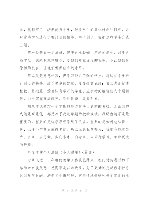 年度考核个人总结（个人通用）.docx