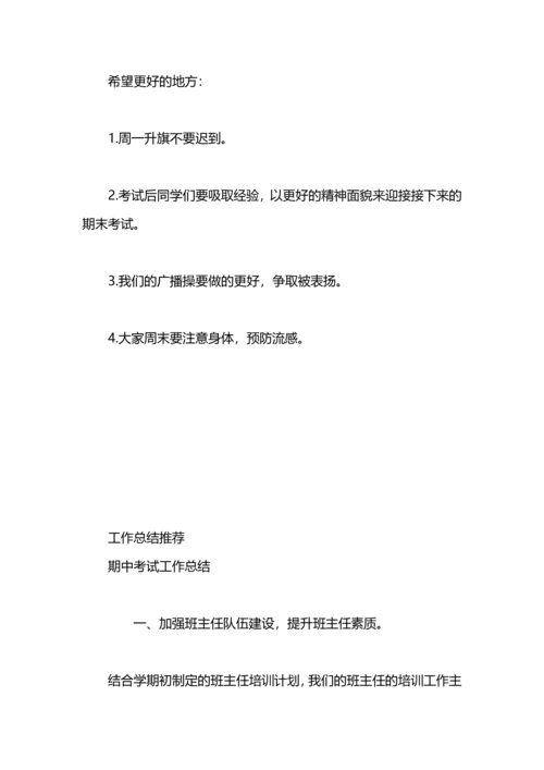 期中考试前工作总结.docx