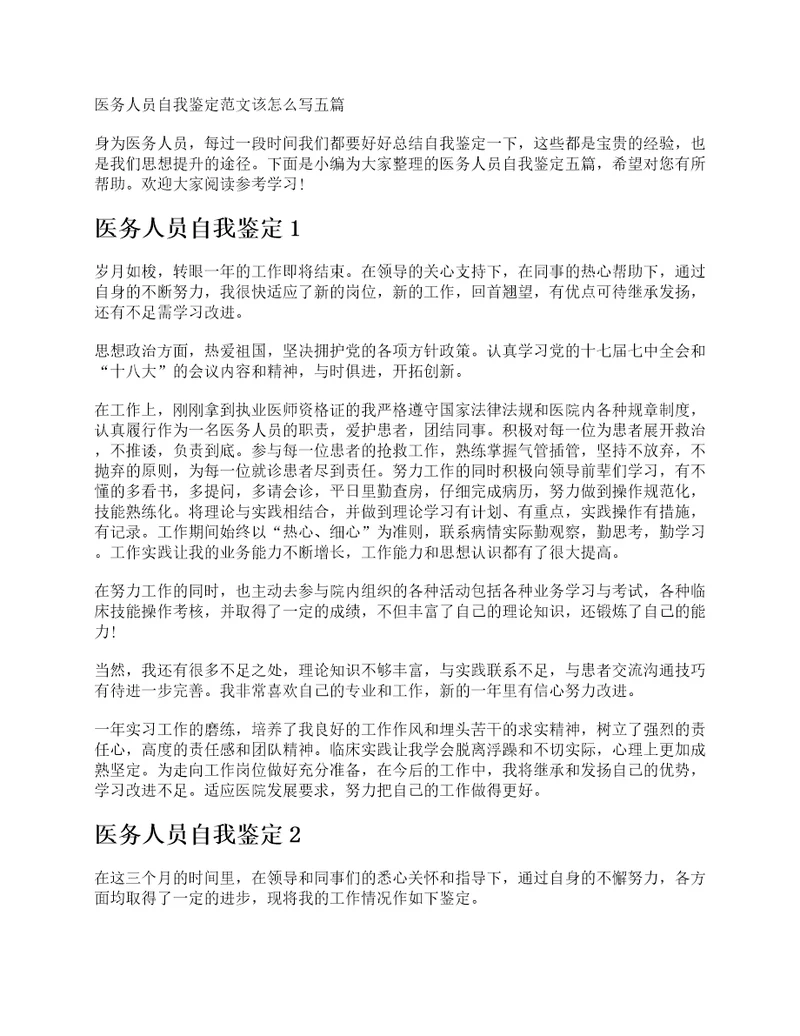 医务人员自我鉴定范文该怎么写