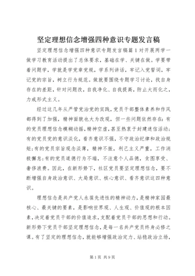 坚定理想信念增强四种意识专题发言稿.docx