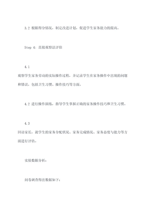 学生做家务课外实验报告