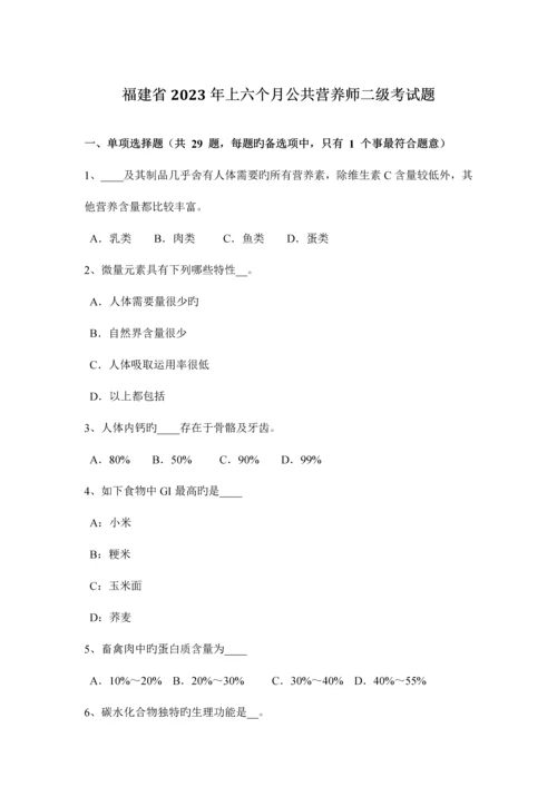 2023年福建省上半年公共营养师二级考试题.docx