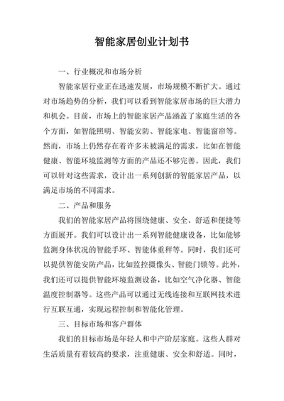 智能家居创业计划书