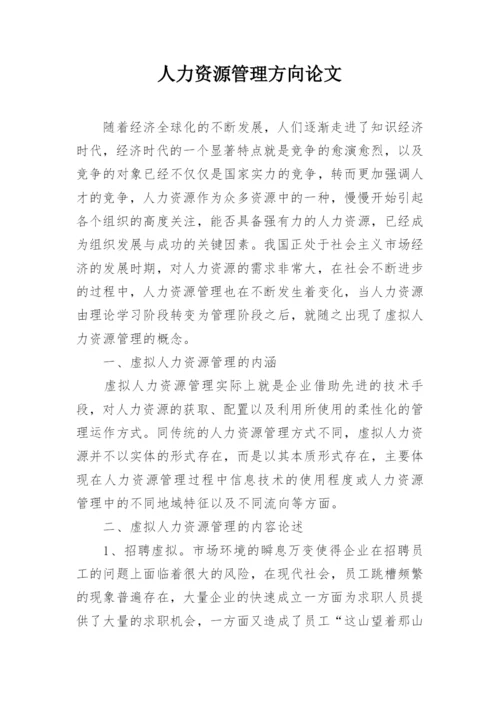人力资源管理方向论文.docx