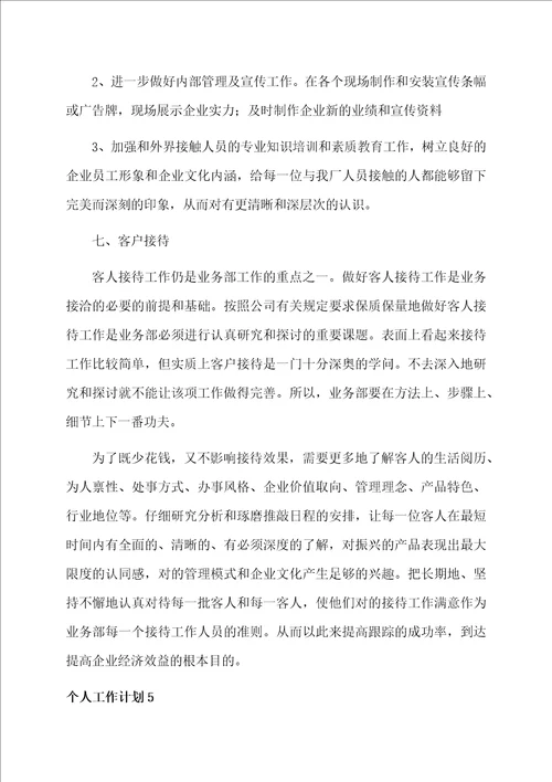 个人工作计划资料