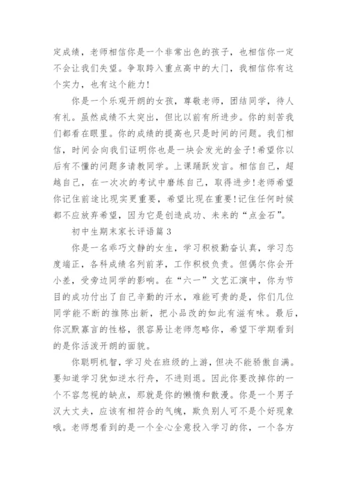 初中生期末家长评语（通用6篇）.docx