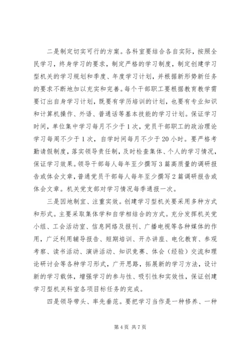 动力厂机关“创建学习型科室、促进机关作风建设”活动实施办法.docx