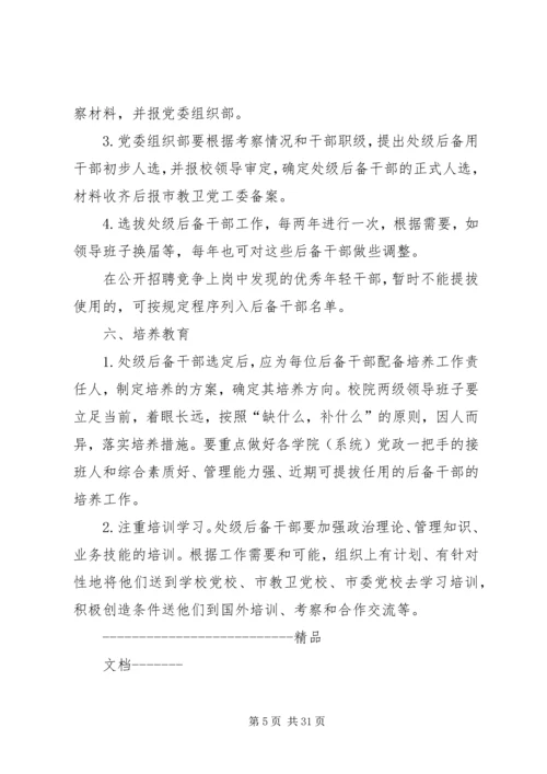 关于上海大学处级后备干部队伍建设实施意见[共5篇].docx