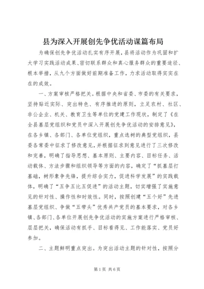县为深入开展创先争优活动谋篇布局.docx