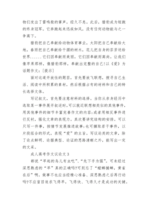 成人高考作文议论文精选10篇.docx