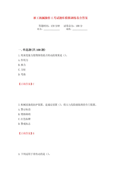 桩工机械操作工考试题库模拟训练卷含答案第59次