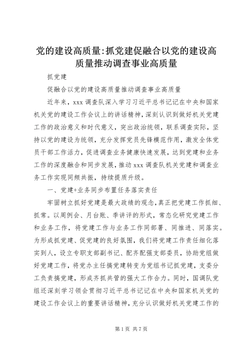 党的建设高质量-抓党建促融合以党的建设高质量推动调查事业高质量.docx