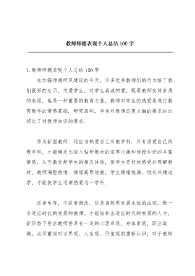 教师师德表现个人总结100字.docx