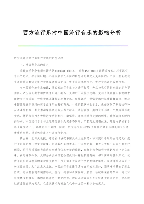 西方流行乐对中国流行音乐的影响分析.docx