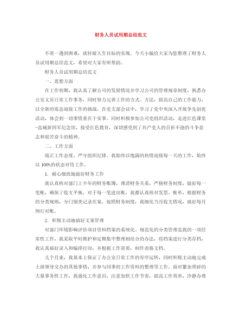 精编之财务人员试用期总结范文.docx